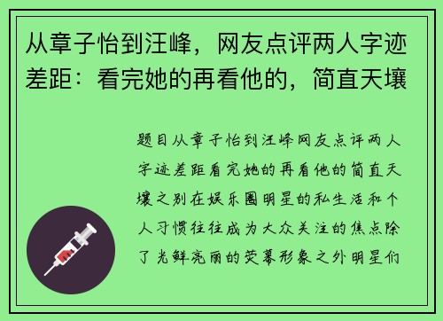 从章子怡到汪峰，网友点评两人字迹差距：看完她的再看他的，简直天壤之别