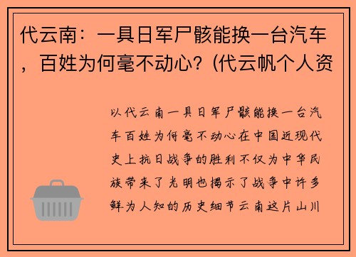 代云南：一具日军尸骸能换一台汽车，百姓为何毫不动心？(代云帆个人资料(简介)