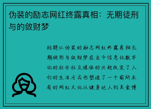 伪装的励志网红终露真相：无期徒刑与的敛财梦