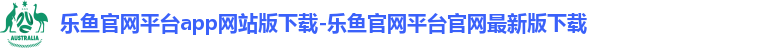 乐鱼平台官网首页入口下载